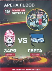 Заря Луганск Украина-Герта Берлин Германия.19.10.2017.Лига Европы.