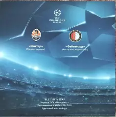 Шахтер Донецк Украина-Фейеноорд Нидерланды.1.11.2017.Лига Чемпионов .