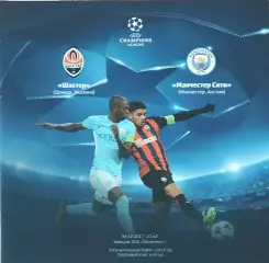 Шахтер Донецк Украина-Манчестер Сити Англия.6.12.2017.Лига Чемпионов .