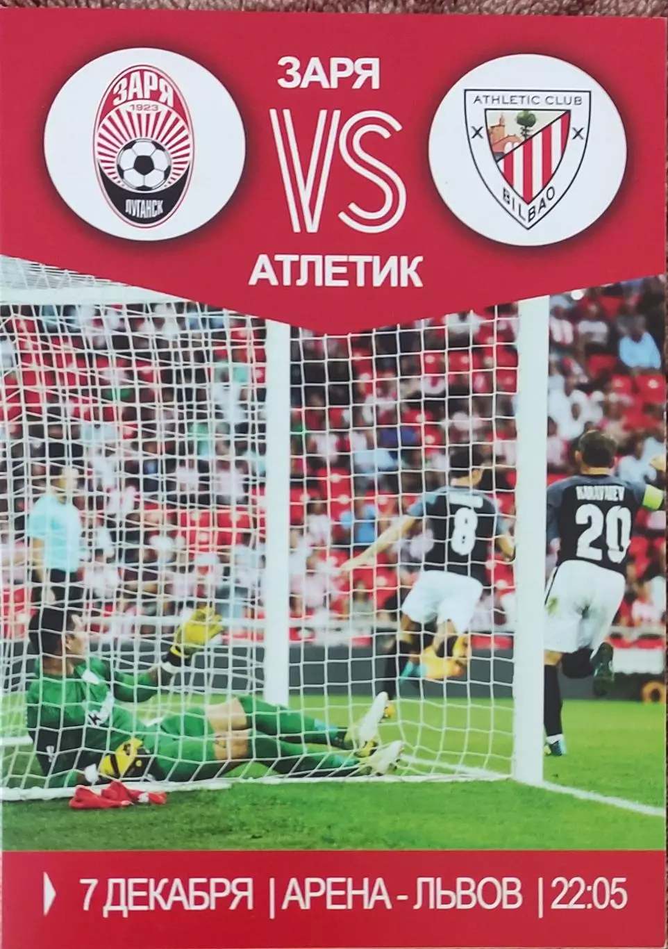 Заря Луганск Украина-Атлетик Испания.7.12.2017.Лига Европы.