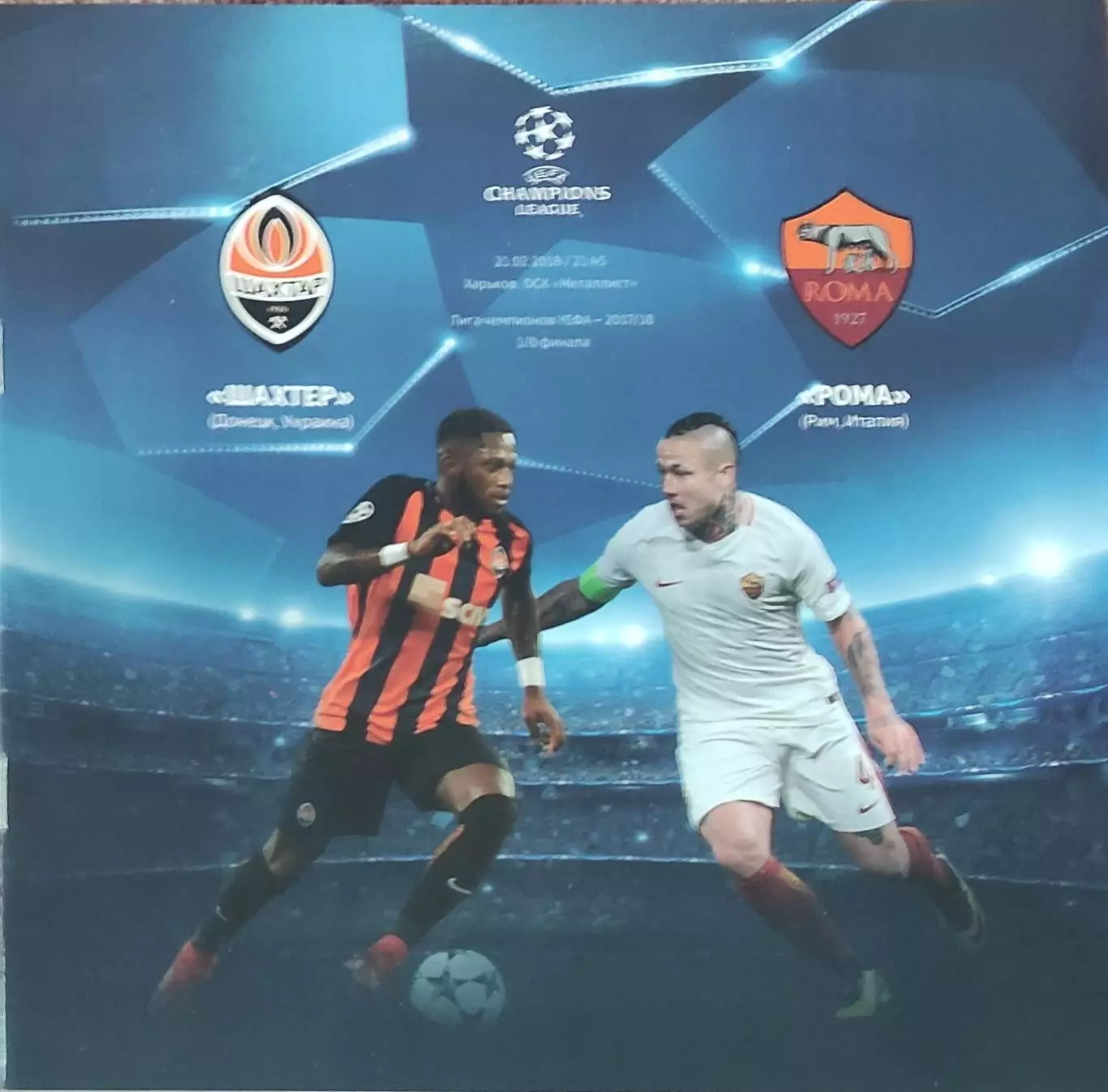 Шахтер Донецк Украина-Рома Италия .21.02.2018.Лига Чемпионов .
