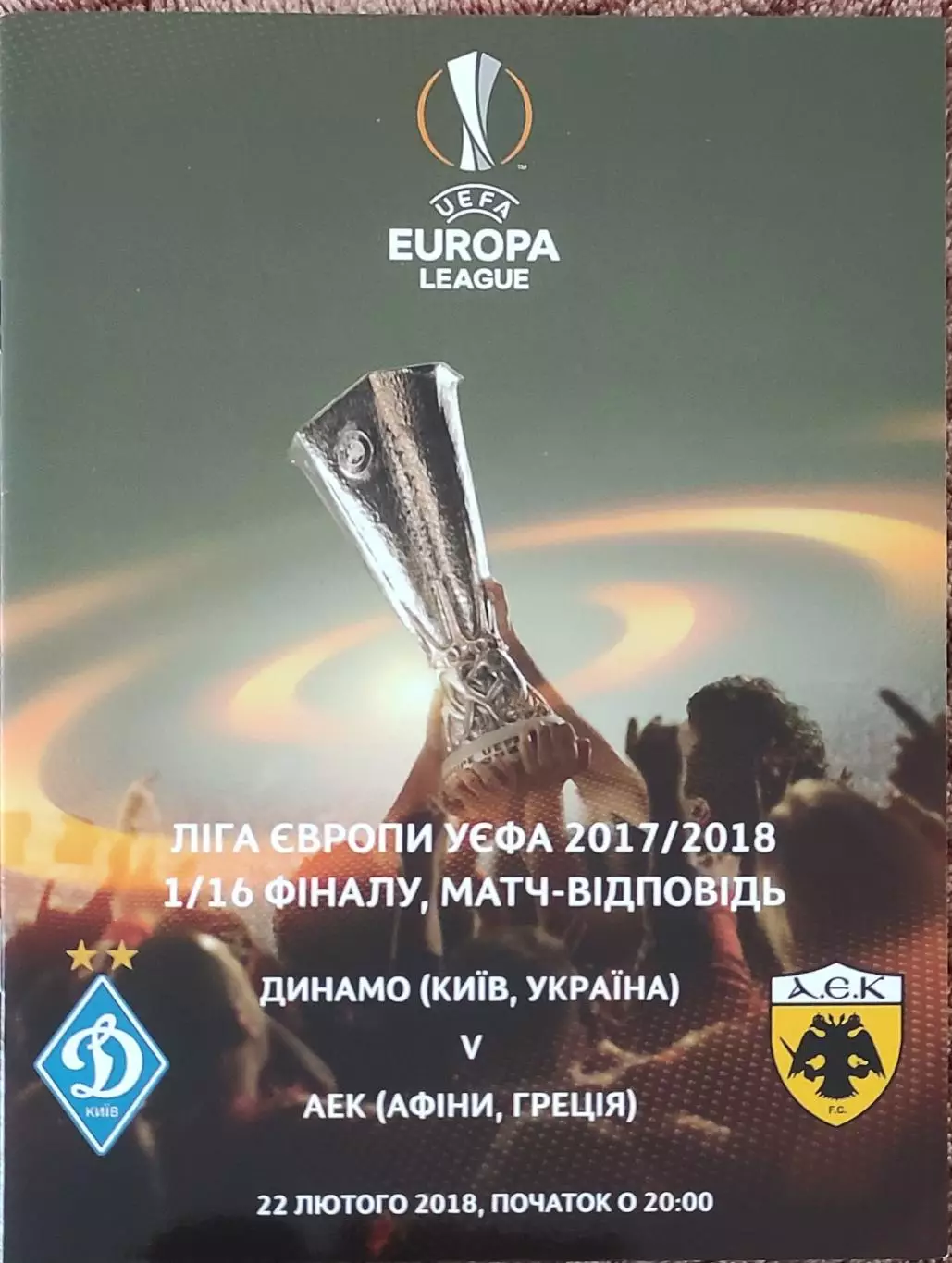 Динамо Киев Украина-АЕК Греция.22.02.2018.Лига Европы.