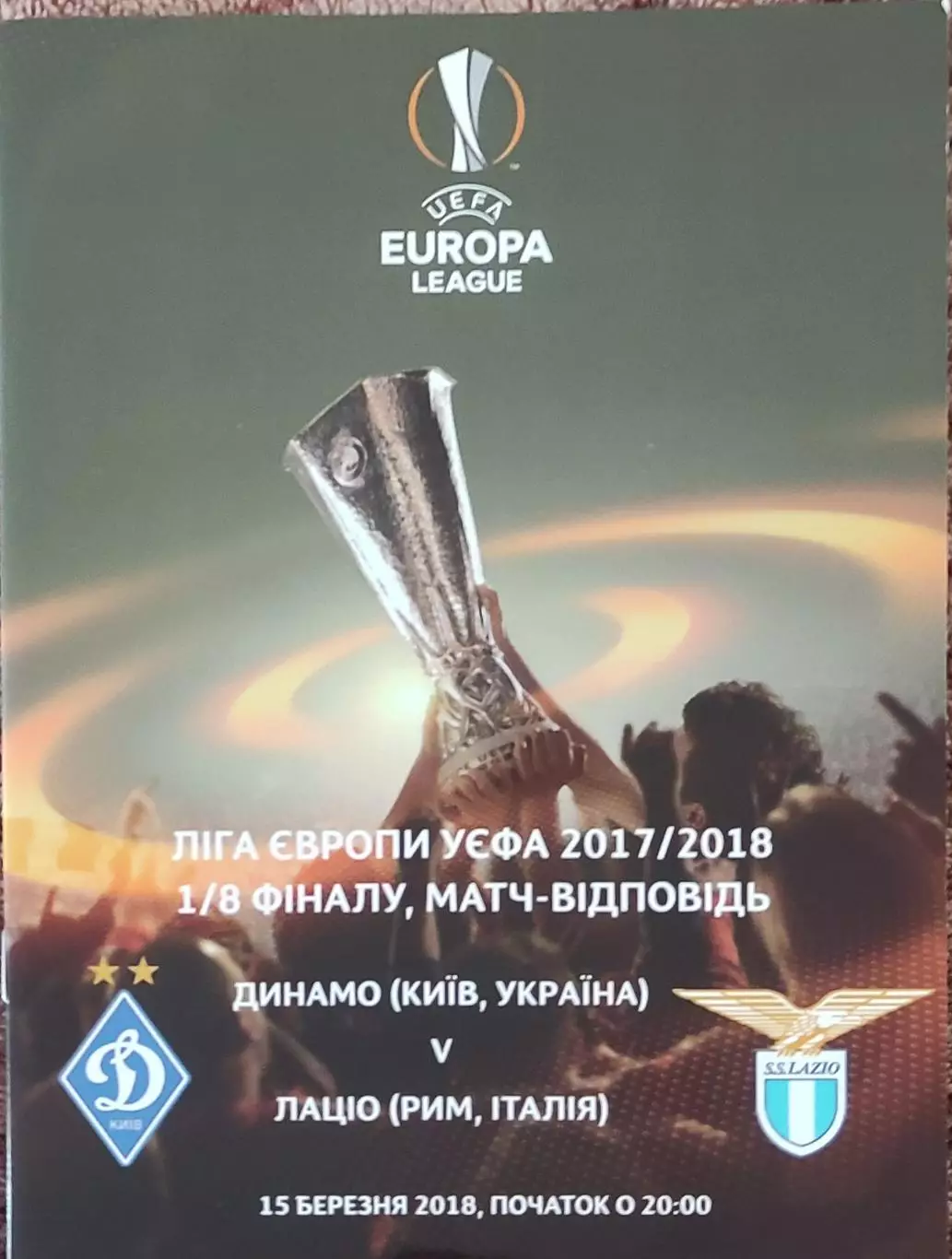 Динамо Киев Украина-Лацио Италия.15.03.2018.Лига Европы.