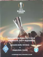 Динамо Киев Украина-Лацио Италия.15.03.2018.Лига Европы.