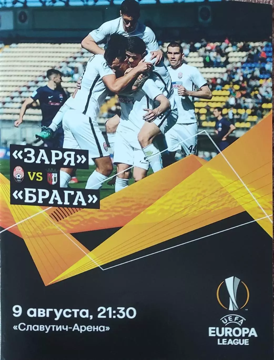 Заря Луганск Украина-Брага Португалия.9.08.2018.Лига Европы.