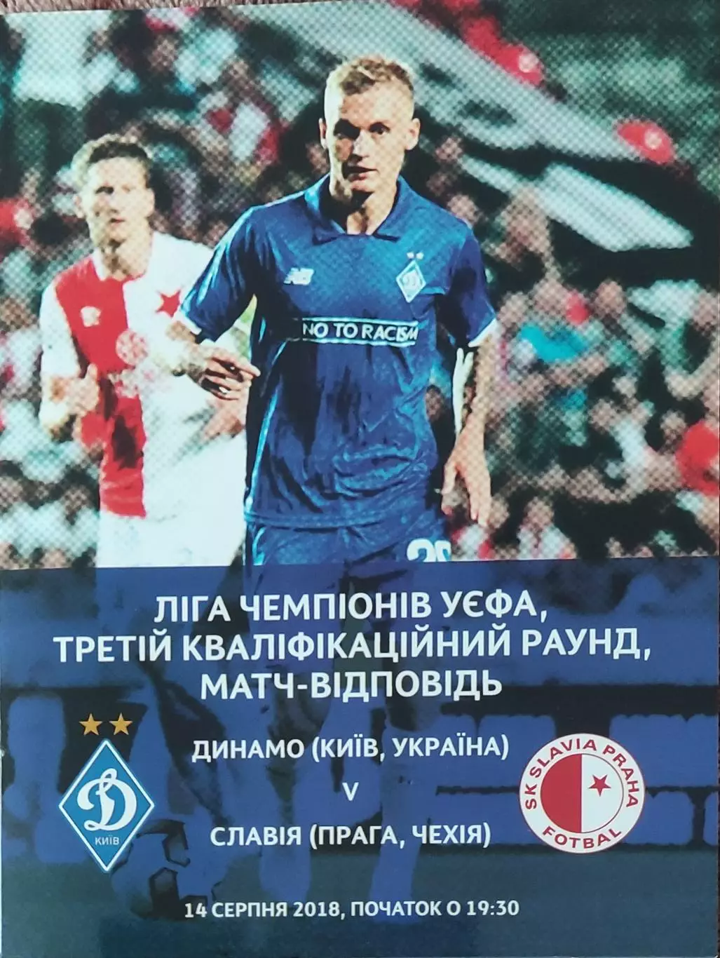 Динамо Киев Украина-Славия Чехия.14.08.2018.Лига Чемпионов