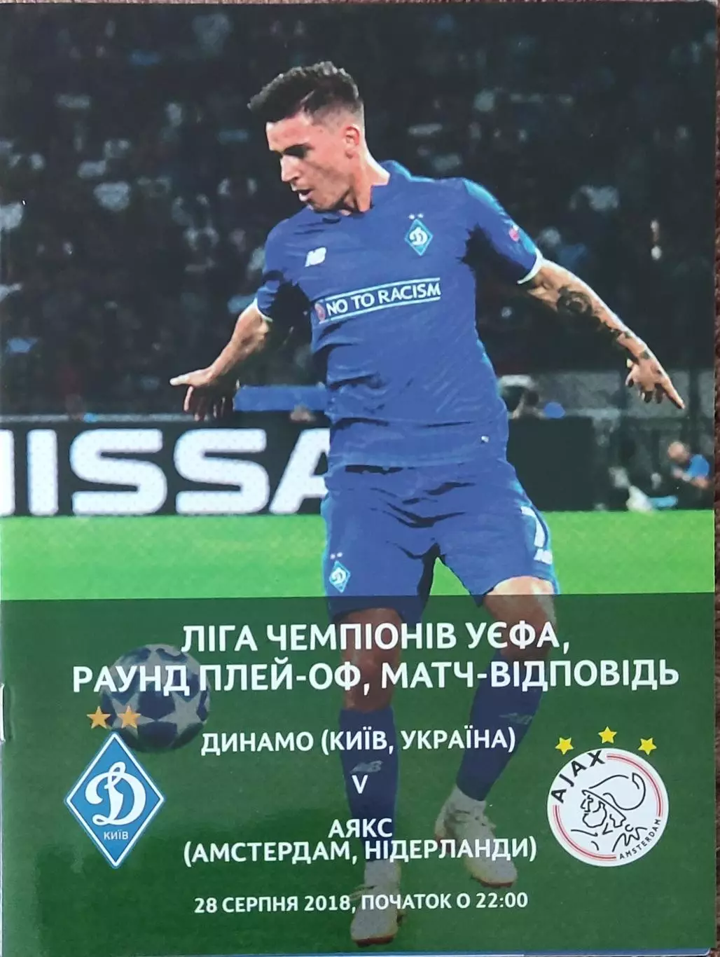 Динамо Киев Украина-Аякс Голландия.28.08.2018.Лига Чемпионов