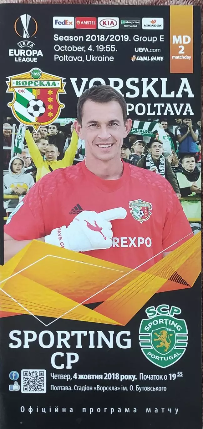 Ворскла Полтава Украина-Спортинг Португалия.4.10.2018.Лига Европы