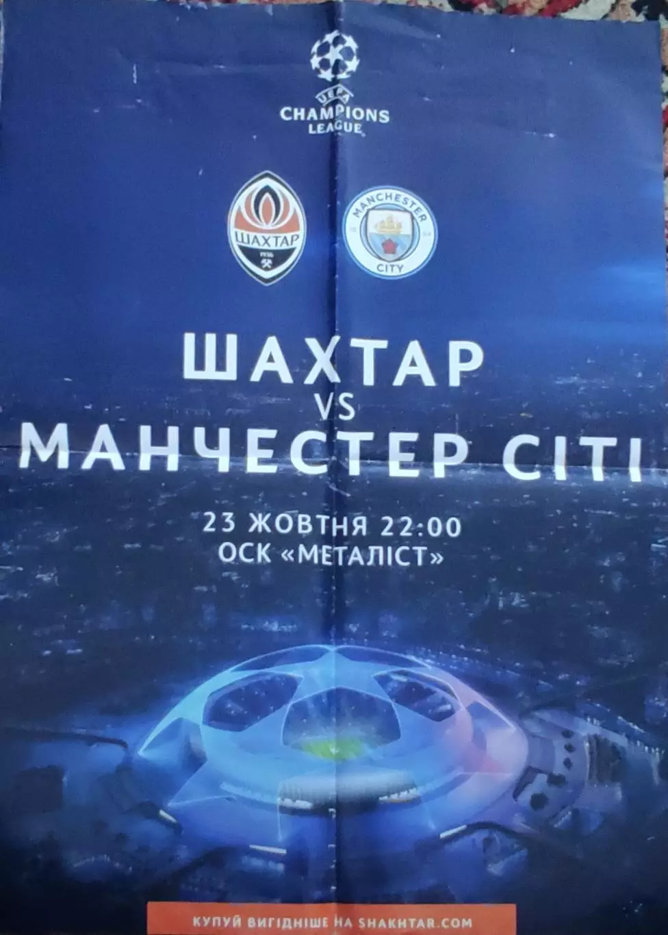 Шахтер Донецк Украина-Манчестер Сити .23.10.2018.Лига Чемпионов.Афиша.