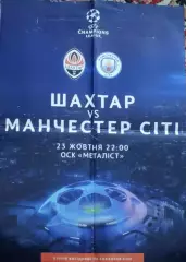 Шахтер Донецк Украина-Манчестер Сити .23.10.2018.Лига Чемпионов.Афиша.