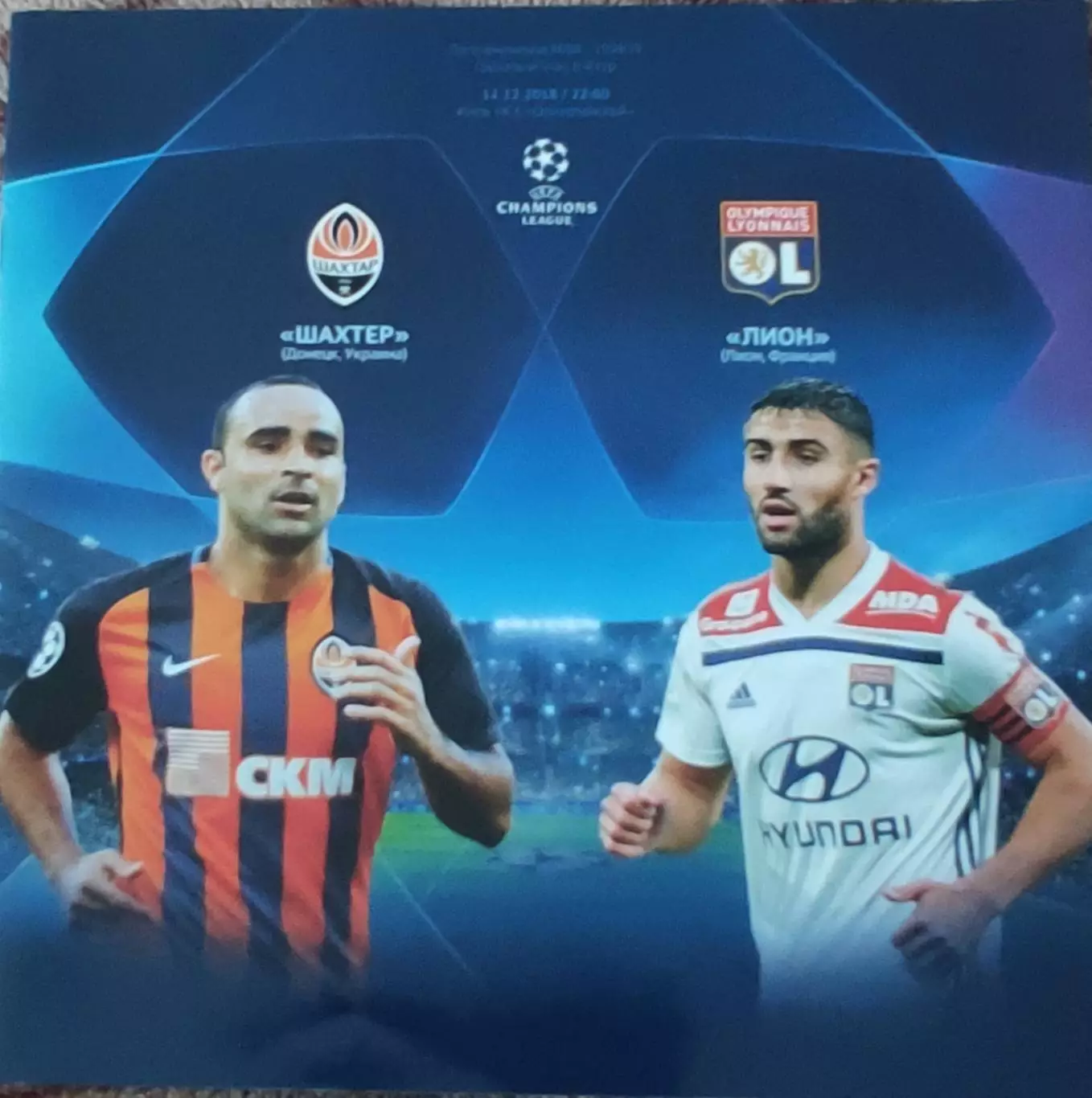 Шахтер Донецк Украина- Лион Франция.12.12.2018.Лига Чемпионов