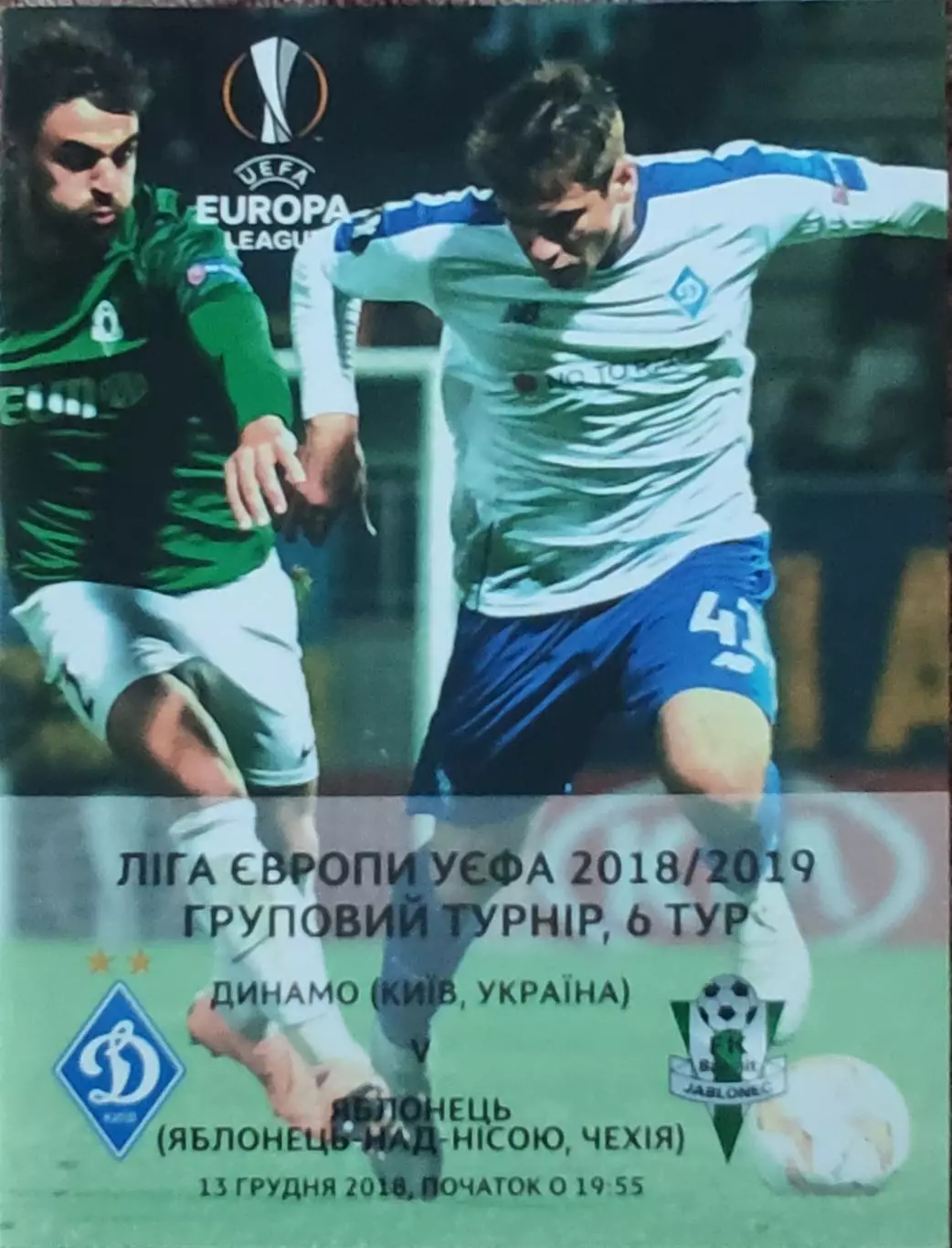 Динамо Киев Украина- Яблонец Чехия.13.12.2018.Лига Европы