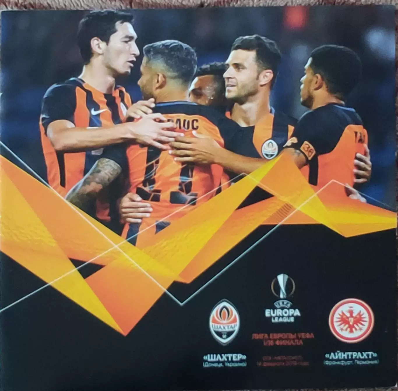 Шахтер Донецк Украина-Айнтрахт Германия.14.02.2019.Лига Европы.