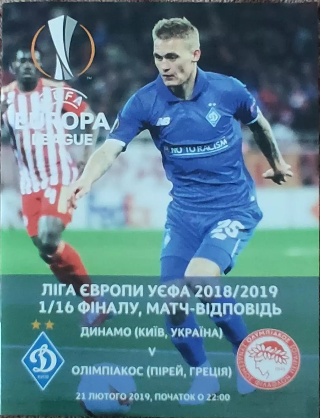 Динамо Киев Украина- Олимпиакос Греция.21.02.2019.Лига Европы