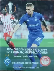 Динамо Киев Украина- Олимпиакос Греция.21.02.2019.Лига Европы