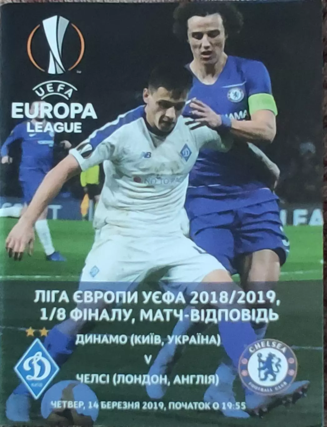 Динамо Киев Украина- Челси Англия.14.03.2019.Лига Европы