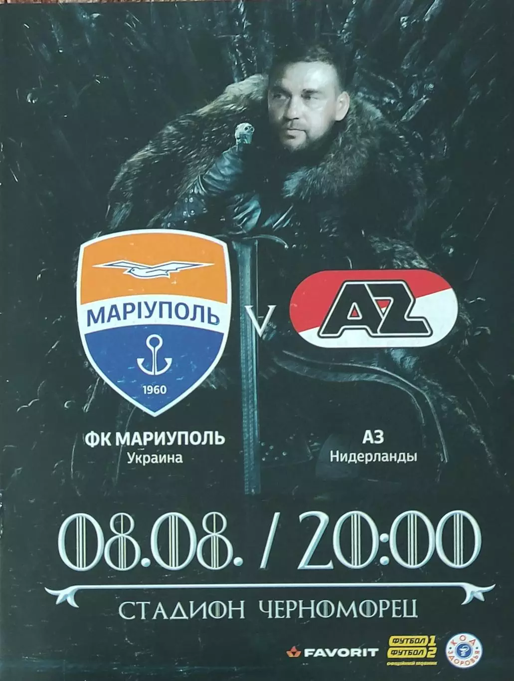 Мариуполь Украина -АЗ Голландия.8.08.2019.Лига Европы.