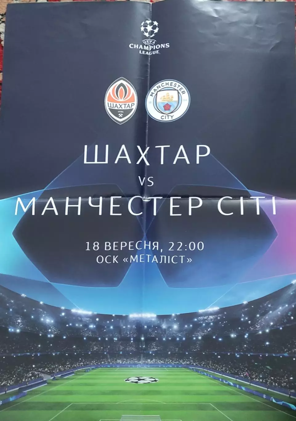 Шахтер Донецк Украина -Манчестер Сити Англия.18.09.2019.Лига Чемпионов.Афиша.