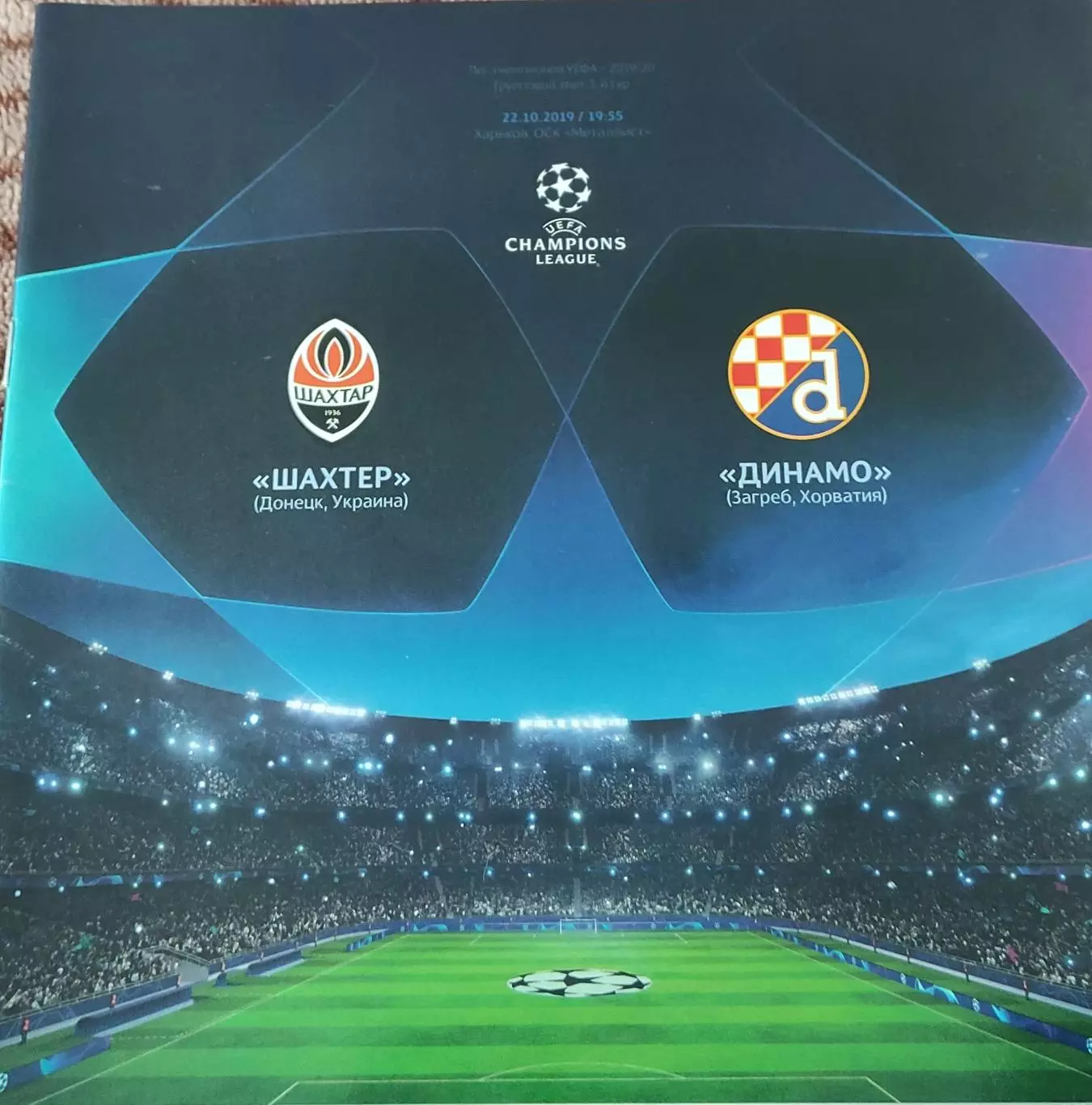 Шахтер Донецк Украина-Динамо Загреб Хорватия .22.10.2019.Лига Чемпионов .