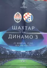 Шахтер Донецк Украина-Динамо Загреб Хорватия .22.10.2019.Лига Чемпионов.Афиша.