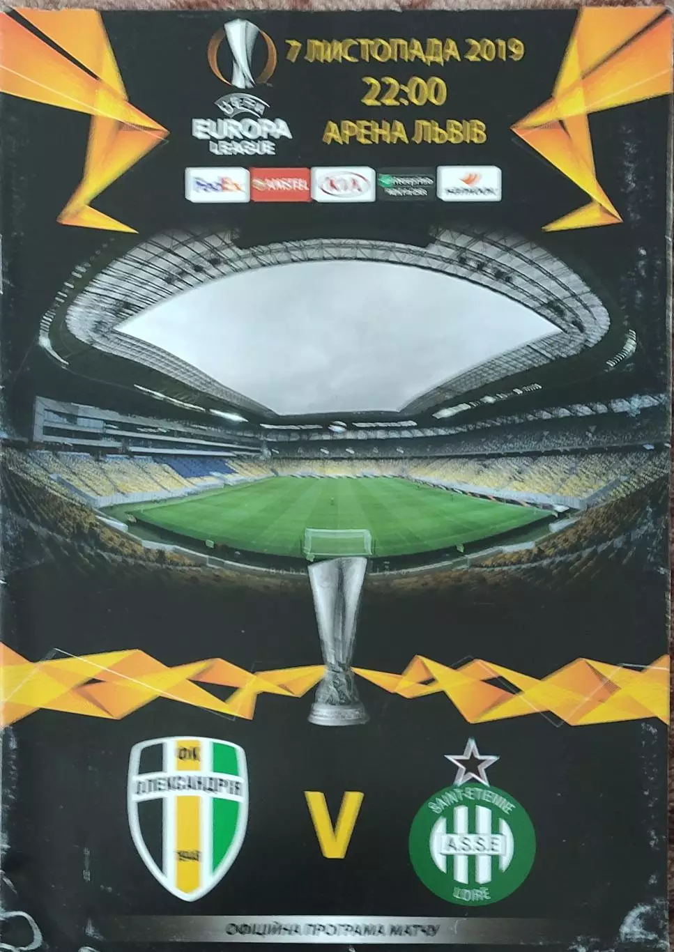 Александрия Украина -Сент Этьен Франция .6.11.2019.Лига Европы.