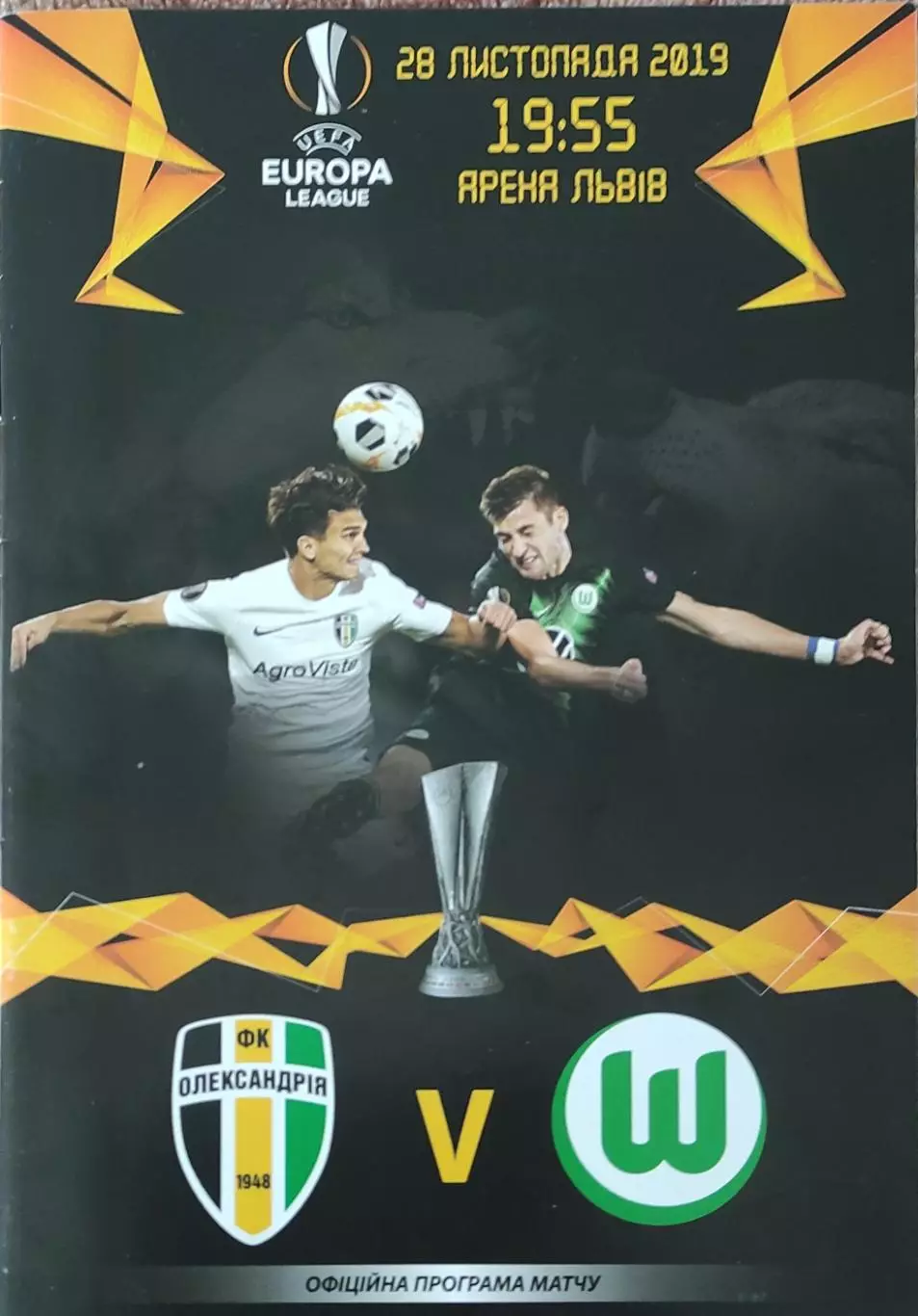 Александрия Украина -Вольфсбург Германия.26.11.2019.Лига Европы.
