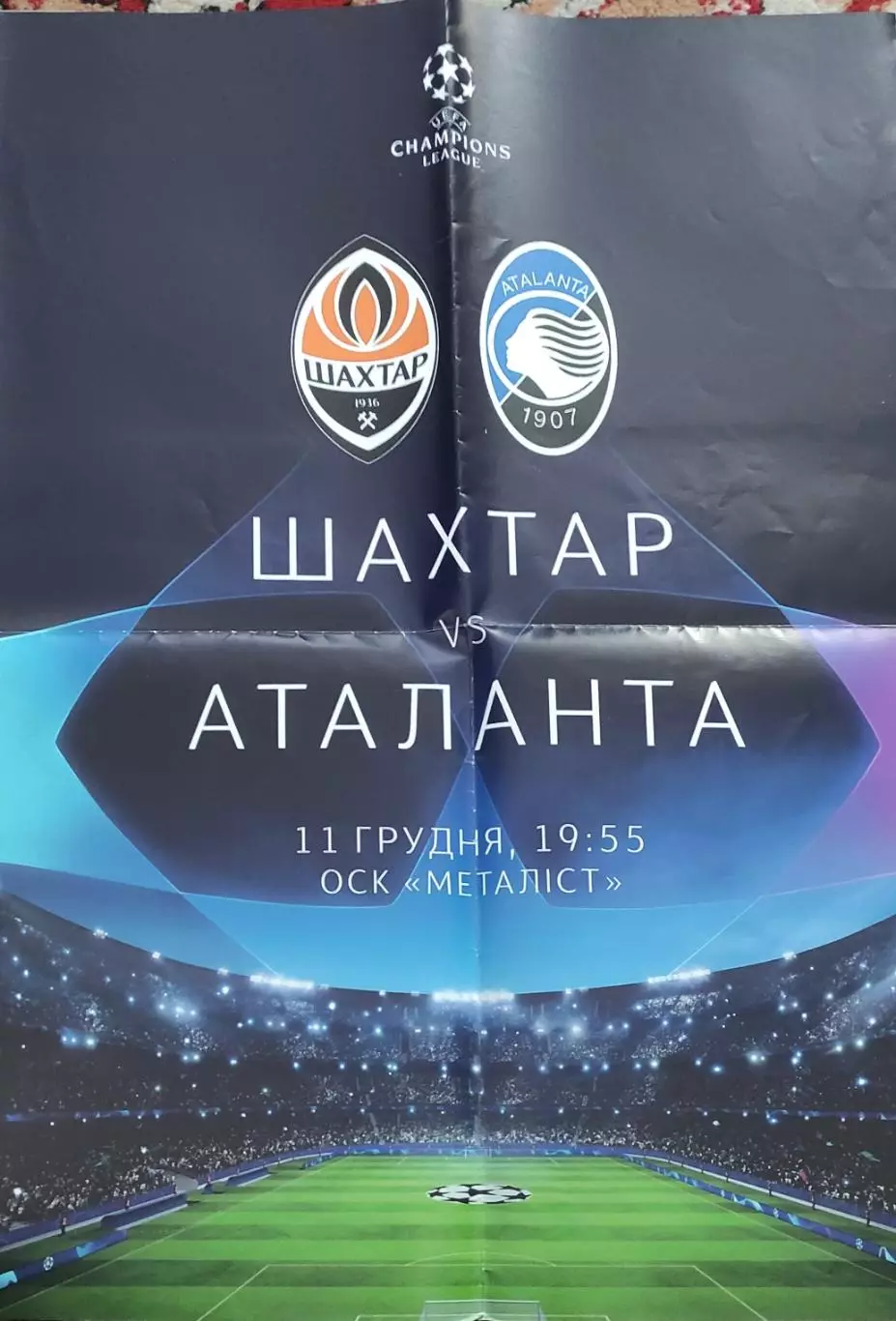 Шахтер Донецк Украина-Аталанта Италия.11.12.2019.Лига Чемпионов.Афиша.