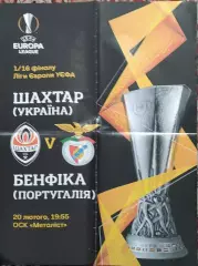 Шахтер Донецк Украина-Бенфика Португалия.20.02.2020.Лига Европы.Афиша.