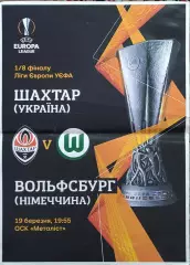Шахтер Донецк Украина-Вольфсбург Германия.19.03.2020.Лига Чемпионов.Афиша.