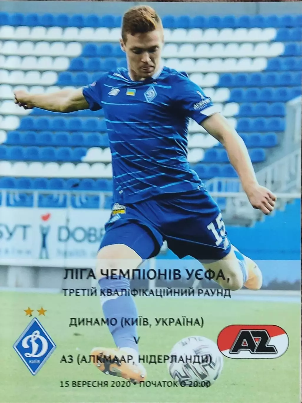 Динамо Киев Украина -АЗ Голландия.15.09.2020.Лига Чемпионов.