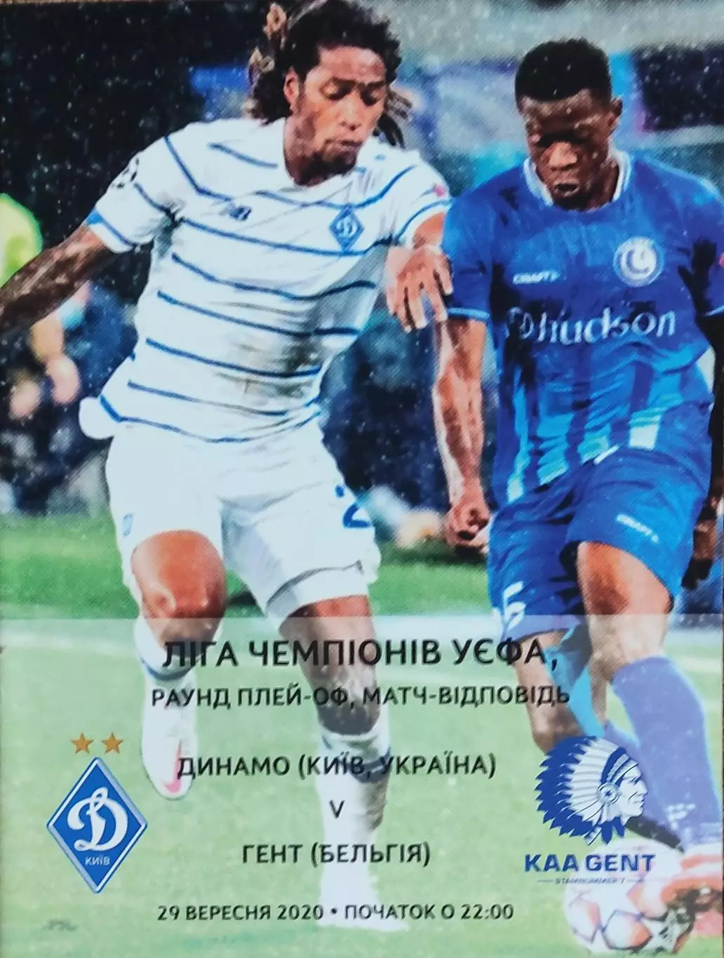 Динамо Киев Украина -Гент Бельгия 29.09.2020.Лига Чемпионов.