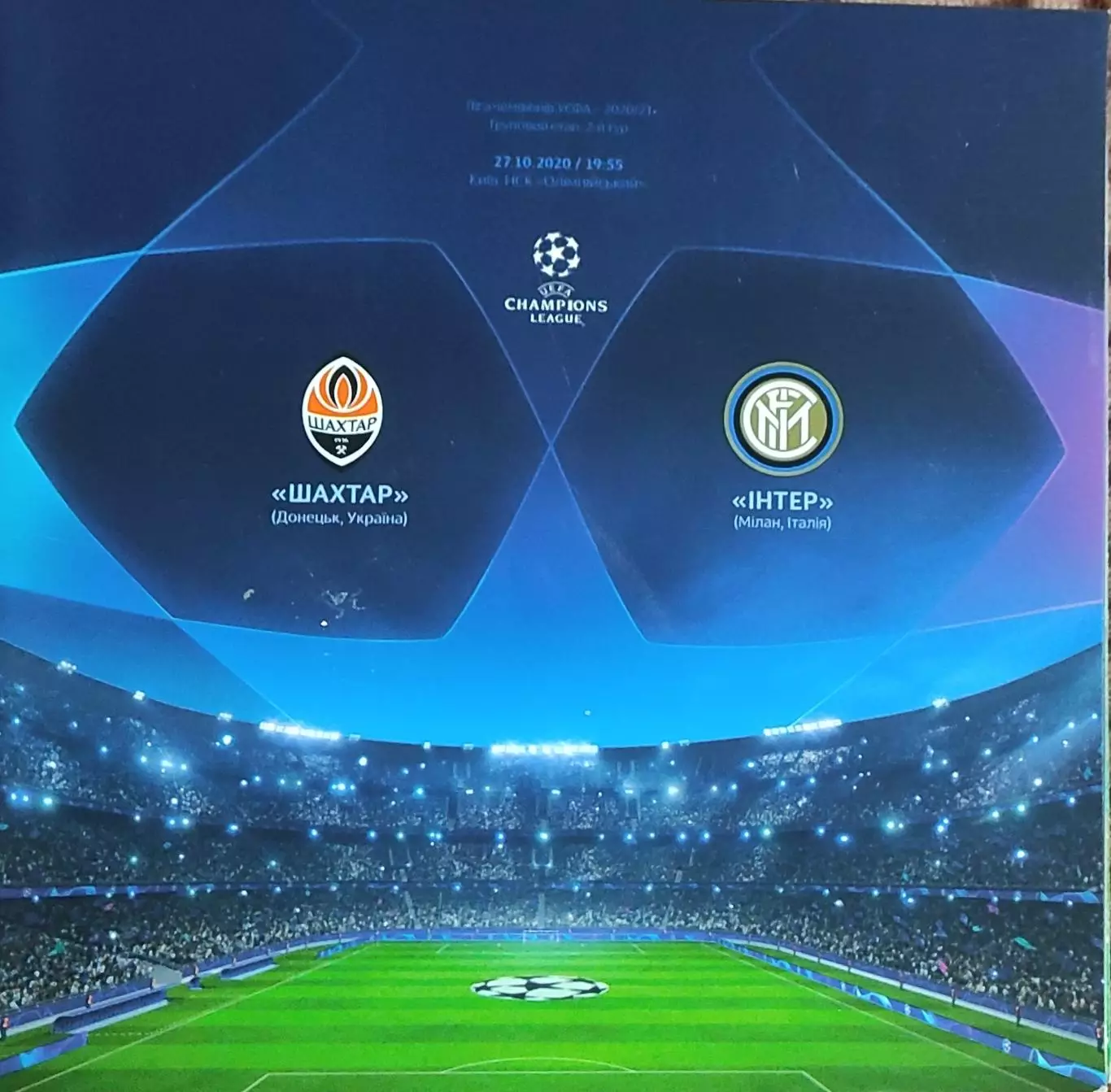 Шахтер Донецк Украина-Интер Италия.27.10.2020.Лига Чемпионов.