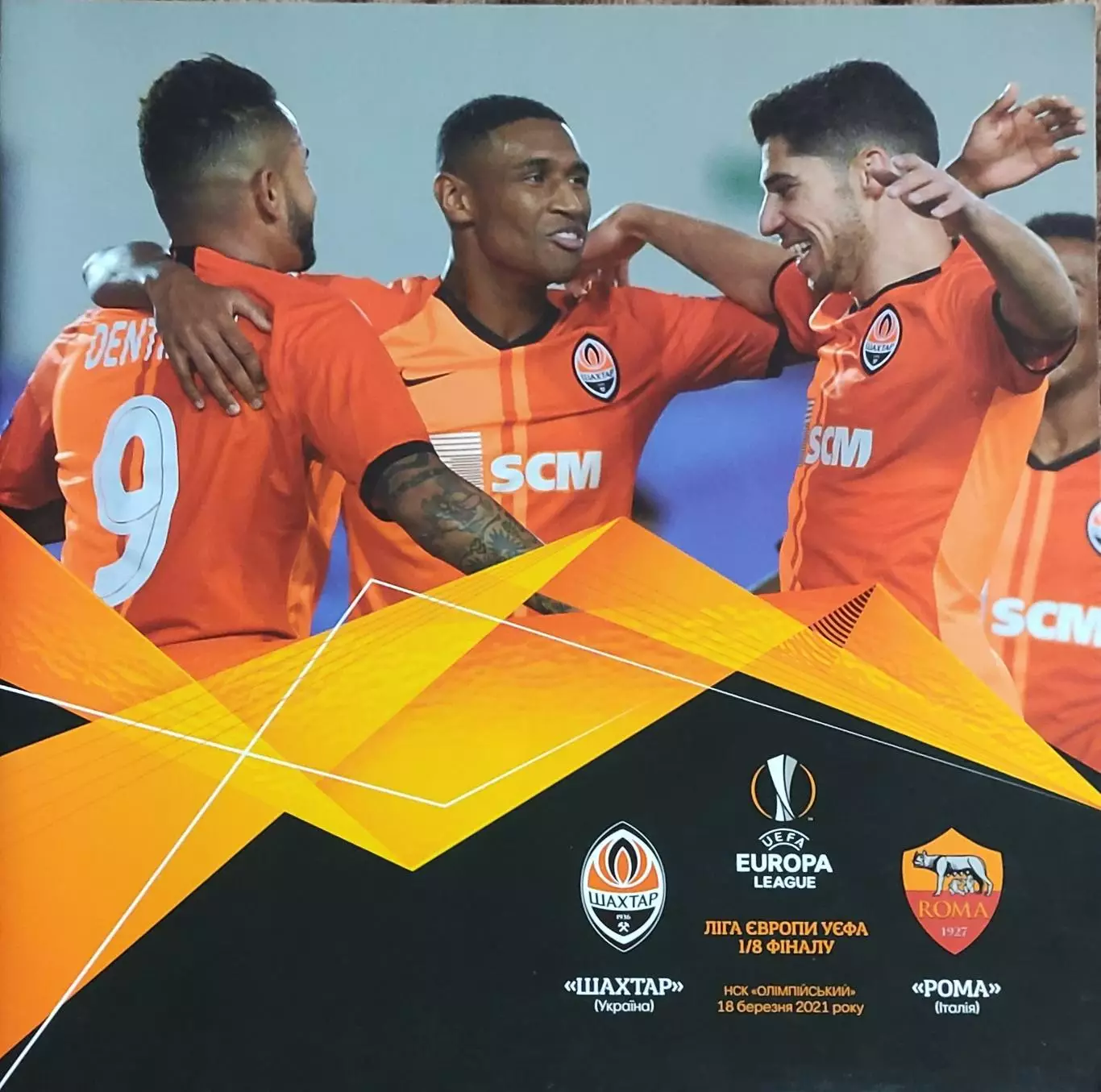 Шахтер Донецк Украина-Рома Италия.18.03.2021.Лига Европы.
