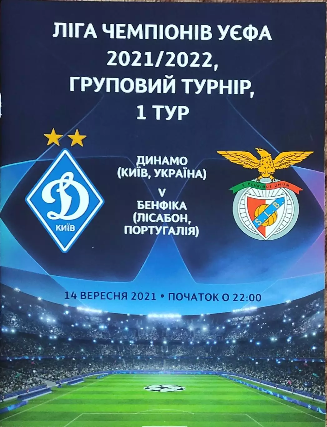 Динамо Киев Украина -Бенфика Португалия.14.09.2021.Лига Чемпионов.