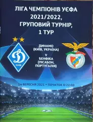 Динамо Киев Украина -Бенфика Португалия.14.09.2021.Лига Чемпионов.
