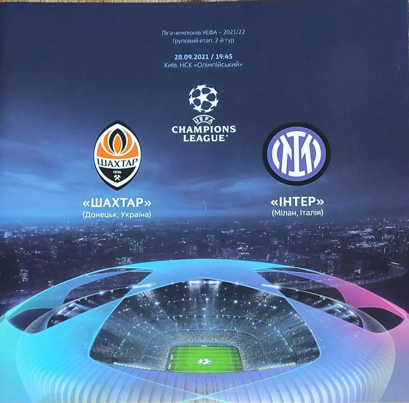 Шахтер Донецк Украина-Интер Италия.28.09.2021.Лига Чемпионов.