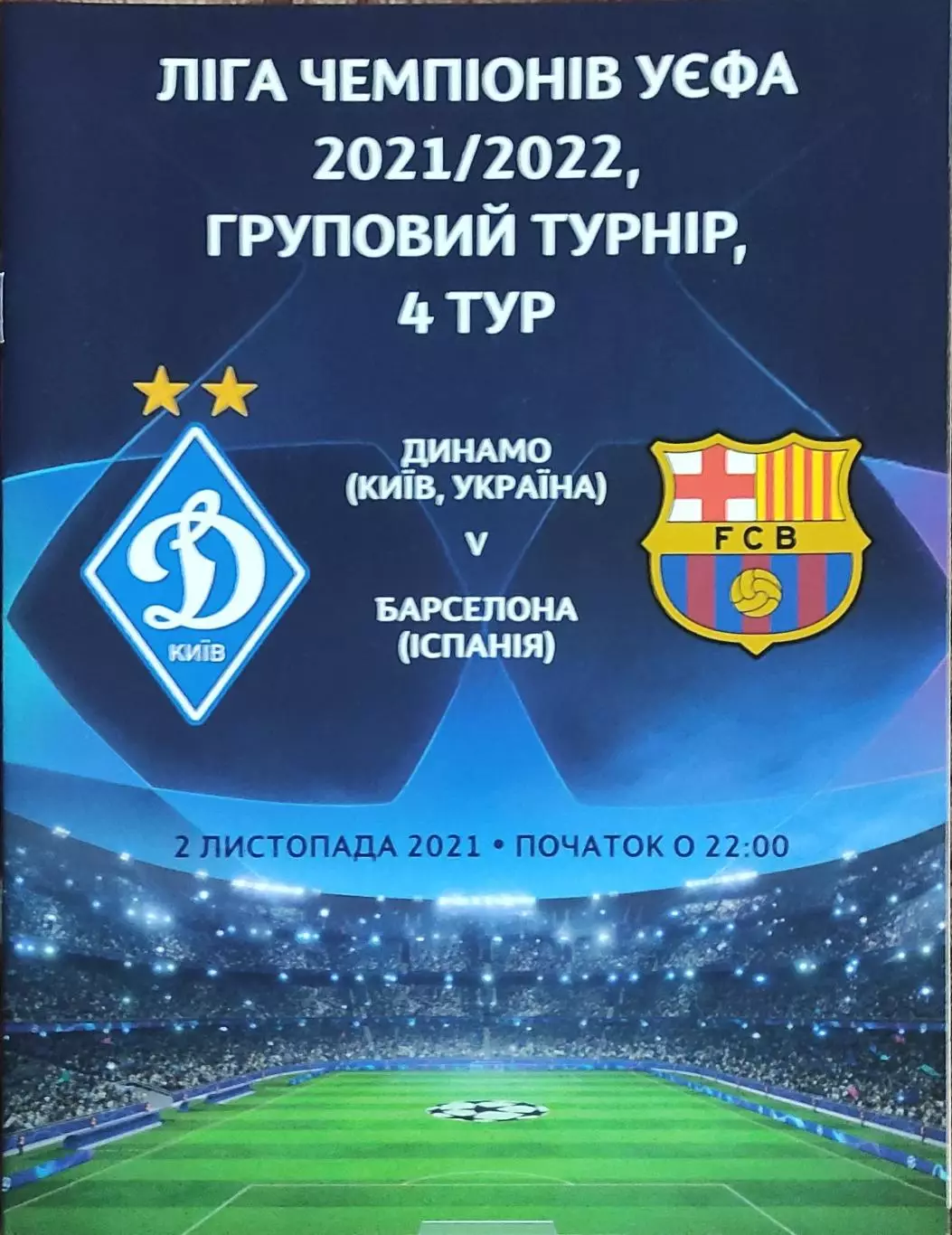 Динамо Киев Украина-Барселона Испания.2.11.2021.Лига Чемпионов.