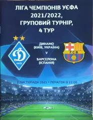 Динамо Киев Украина-Барселона Испания.2.11.2021.Лига Чемпионов.