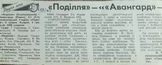 Подолье Хмельницкий-Авангард Ровно.8.05.1987.Отчет о матче.