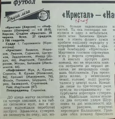 Кристалл Херсон-Нефтяник Ахтырка.30.06.1987.Отчет о матче.