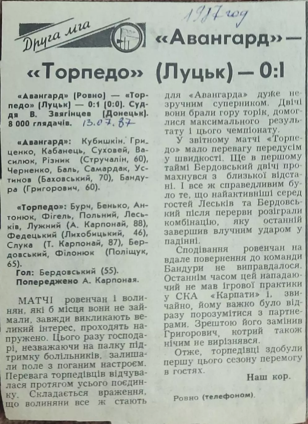 Авангард Ровно-Торпедо Луцк.13.07.1987.Отчет о матче.