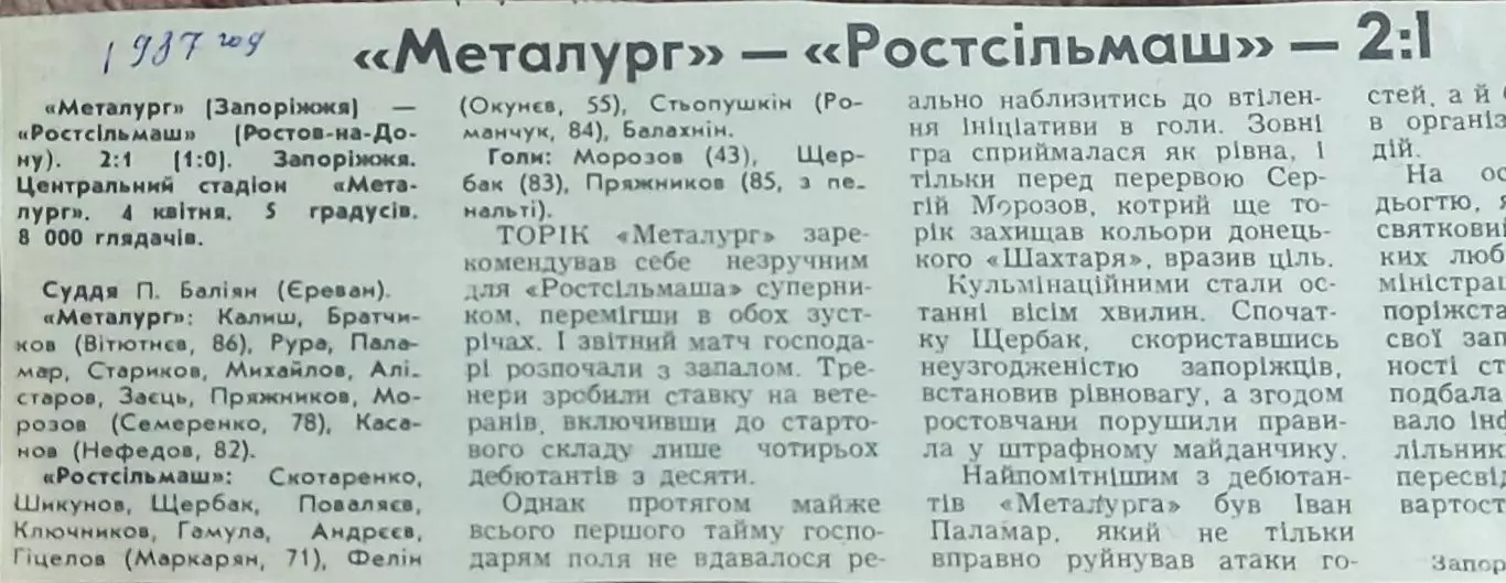 Металлург Запорожье-Ростсельмаш Ростов.5.04.1987.Отчет о матче.