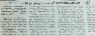 Металлург Запорожье-Ростсельмаш Ростов.5.04.1987.Отчет о матче.