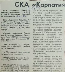 СКА Карпаты Львов-Ротор Волгоград.14.04.1987.Отчет о матче.