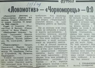 Локомотив Москва-Черноморец Одесса.12.05.1987.Отчет о матче.