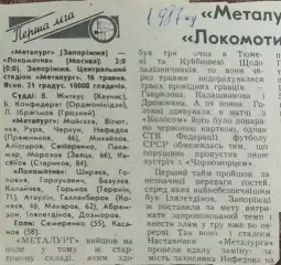 Металлург Запорожье-Локомотив Москва.116.05.1987.Отчет о матче.