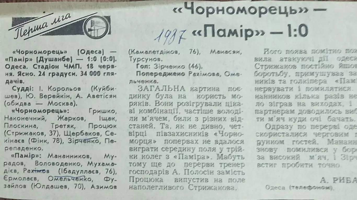 Черноморец Одесса-Памир Душанбе.18.06.1987.Отчет о матче.