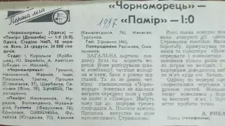 Черноморец Одесса-Памир Душанбе.18.06.1987.Отчет о матче.