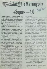Металлург Запорожье-Заря Ворошиловград.21.07.1987.Отчет о матче.