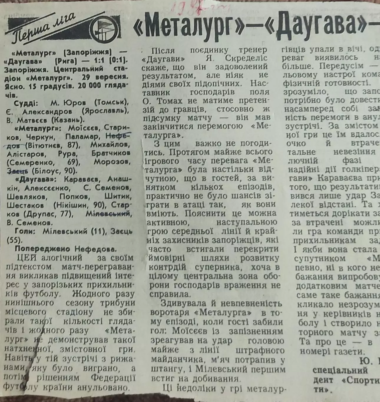 Металлург Запорожье-Даугава Рига.29.09.1987.Отчет о матче.